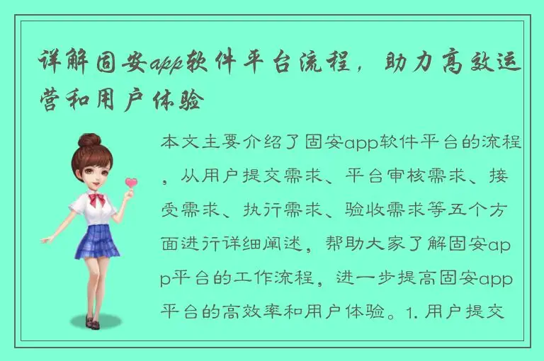 详解固安app软件平台流程，助力高效运营和用户体验