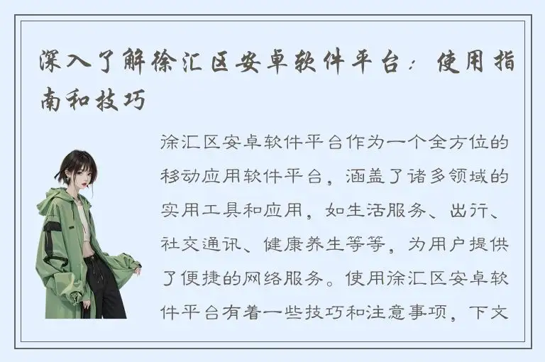 深入了解徐汇区安卓软件平台：使用指南和技巧