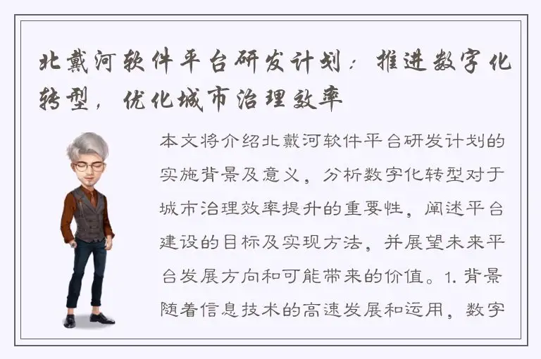 北戴河软件平台研发计划：推进数字化转型，优化城市治理效率