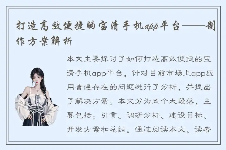 打造高效便捷的宝清手机app平台——制作方案解析
