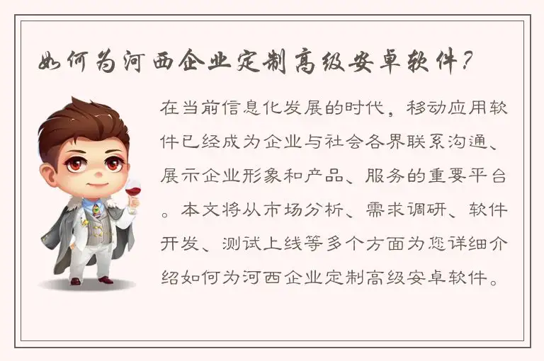 如何为河西企业定制高级安卓软件？