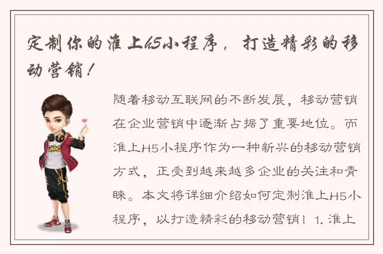 定制你的淮上h5小程序，打造精彩的移动营销！