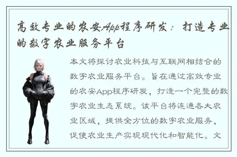 高效专业的农安App程序研发：打造专业的数字农业服务平台