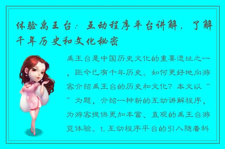体验禹王台：互动程序平台讲解，了解千年历史和文化秘密