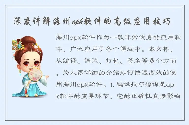 深度讲解海州apk软件的高级应用技巧