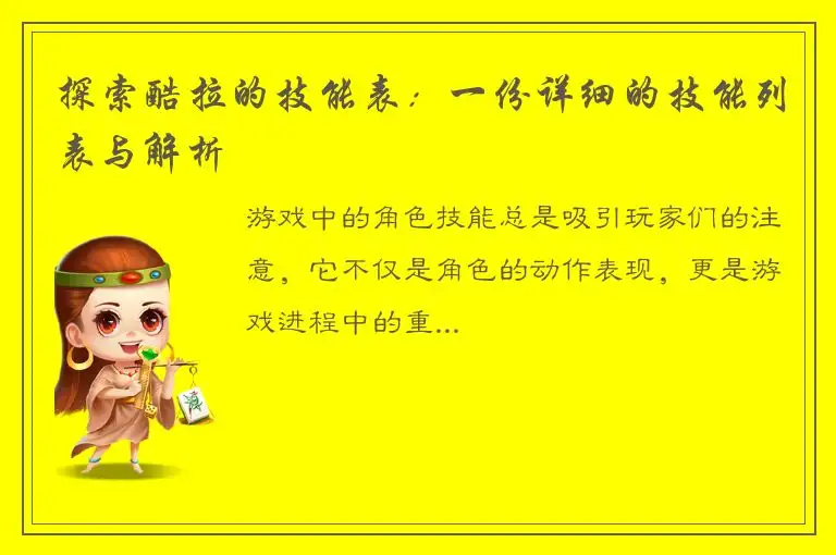 探索酷拉的技能表：一份详细的技能列表与解析