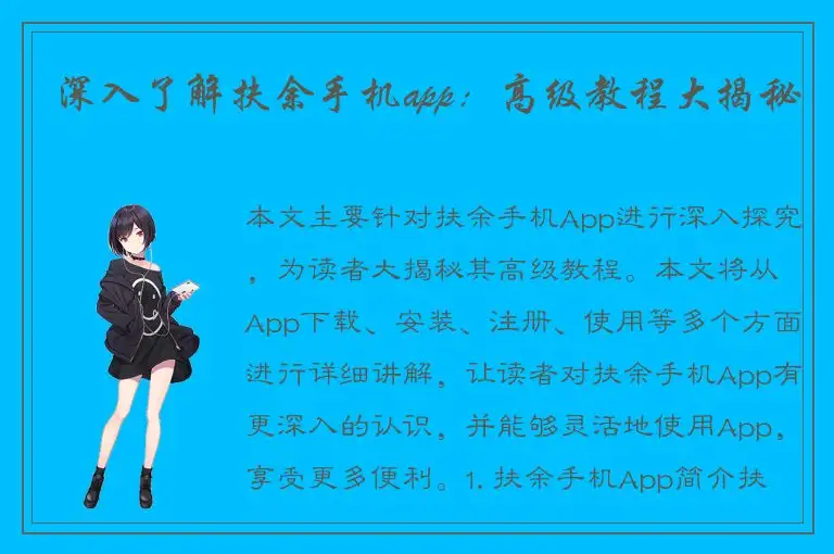 深入了解扶余手机app：高级教程大揭秘