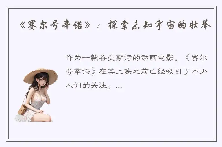 《赛尔号辛诺》：探索未知宇宙的壮举