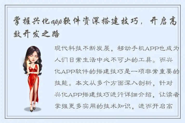掌握兴化app软件资深搭建技巧，开启高效开发之路