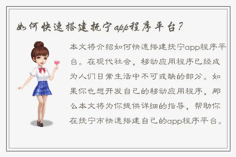 如何快速搭建抚宁app程序平台？