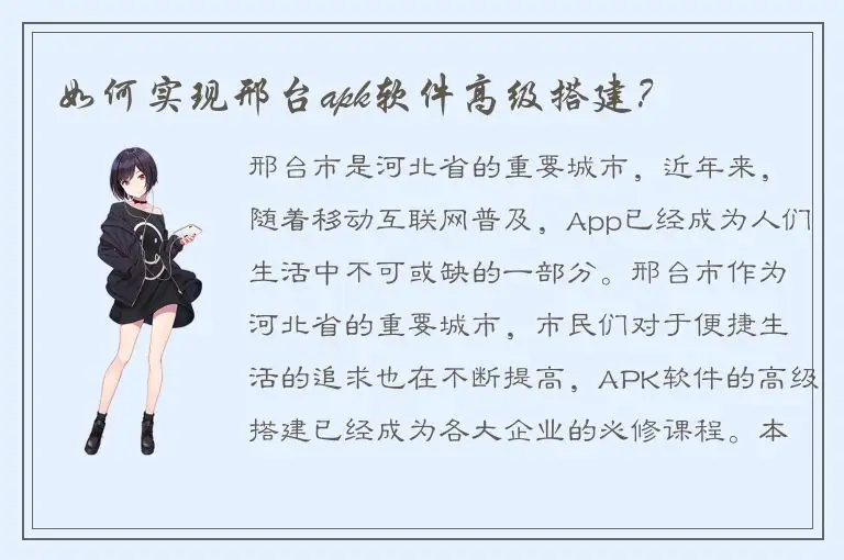 如何实现邢台apk软件高级搭建？