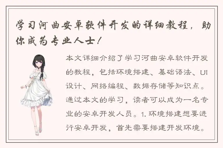学习河曲安卓软件开发的详细教程，助你成为专业人士！
