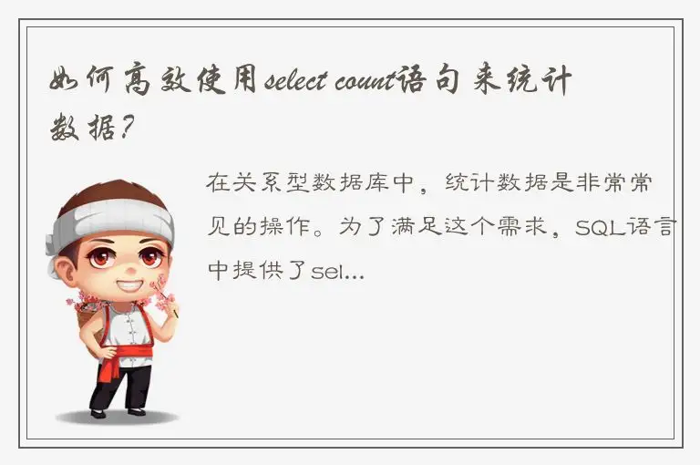 如何高效使用select count语句来统计数据？