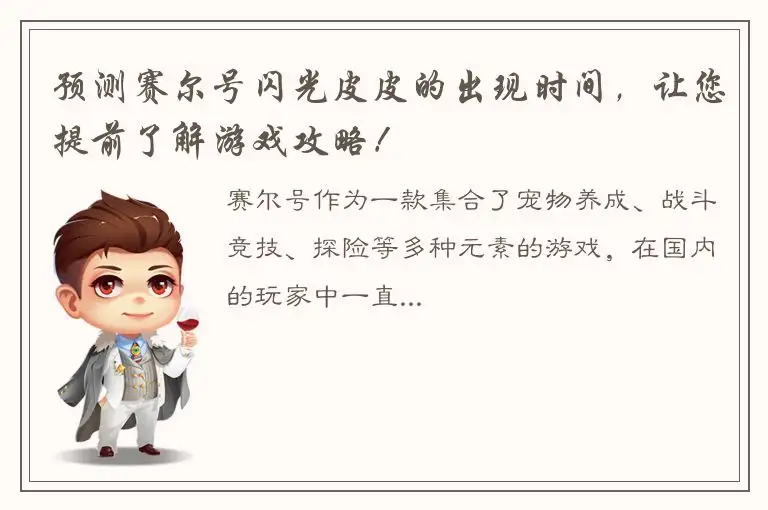 预测赛尔号闪光皮皮的出现时间，让您提前了解游戏攻略！