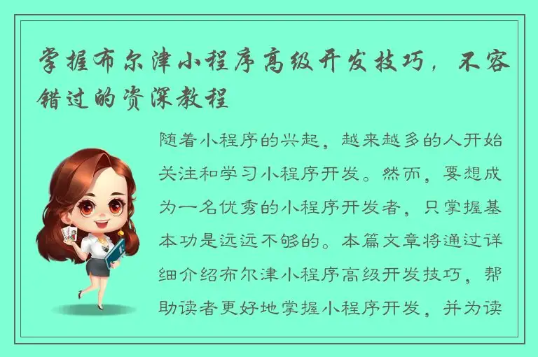 掌握布尔津小程序高级开发技巧，不容错过的资深教程