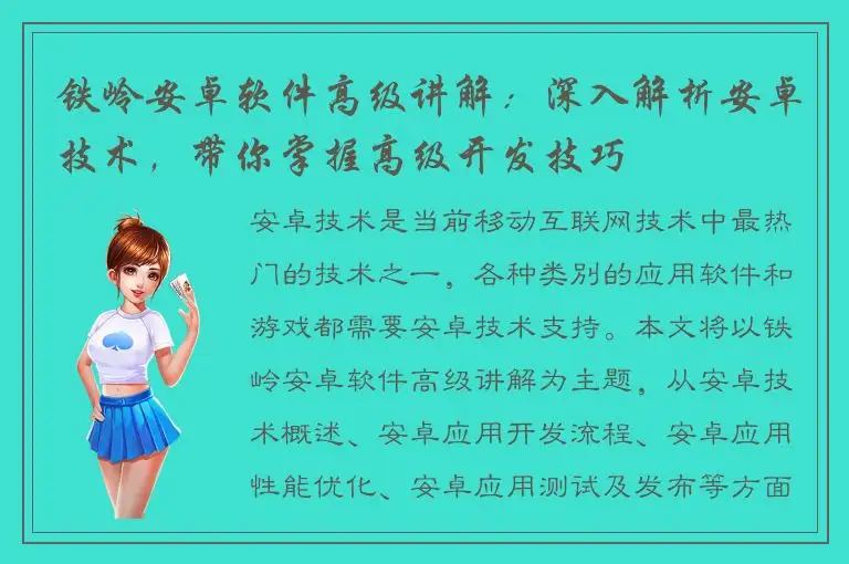 铁岭安卓软件高级讲解：深入解析安卓技术，带你掌握高级开发技巧