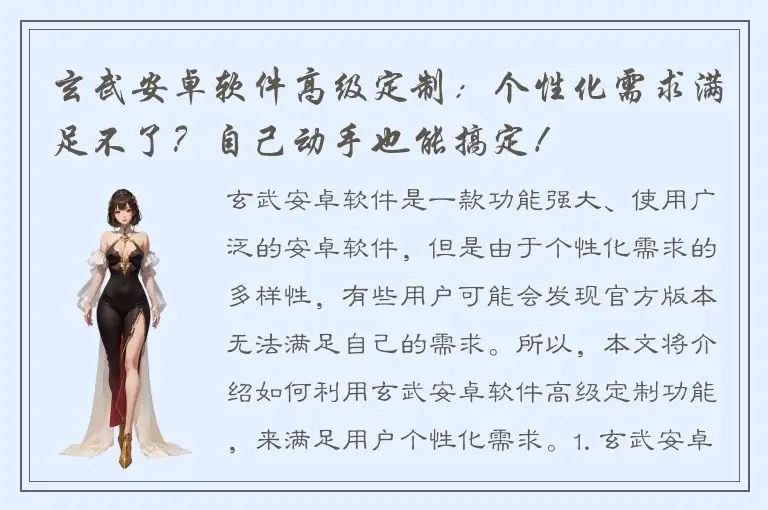 玄武安卓软件高级定制：个性化需求满足不了？自己动手也能搞定！