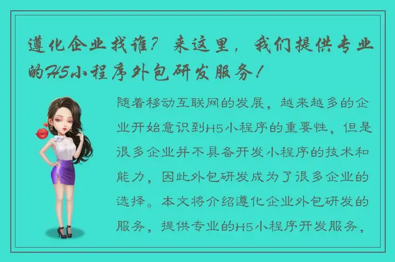 遵化企业找谁？来这里，我们提供专业的H5小程序外包研发服务！