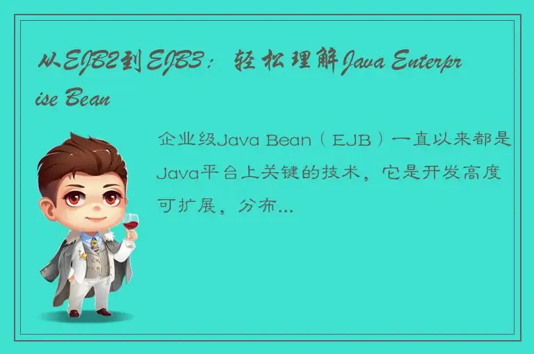 从EJB2到EJB3：轻松理解Java Enterprise Bean