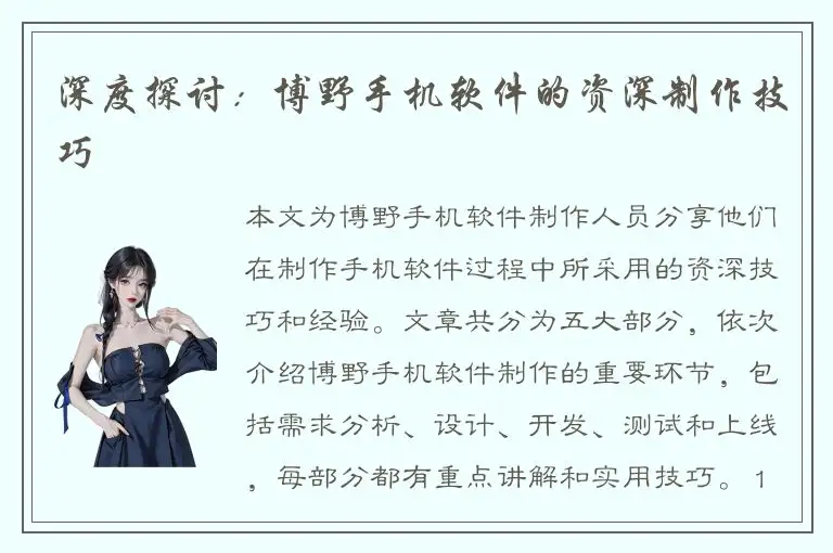 深度探讨：博野手机软件的资深制作技巧