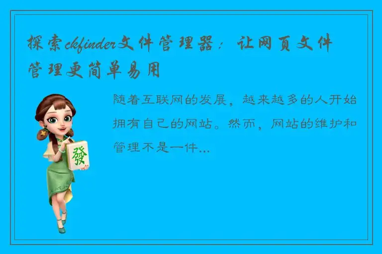 探索ckfinder文件管理器：让网页文件管理更简单易用