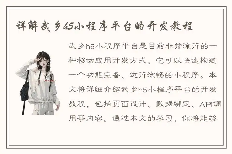 详解武乡h5小程序平台的开发教程