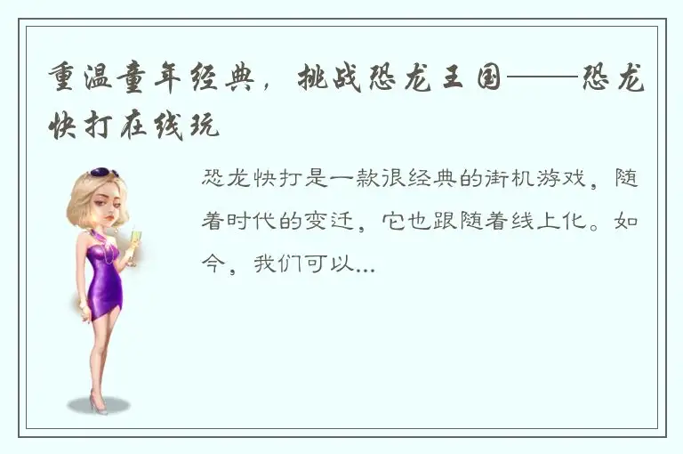 重温童年经典，挑战恐龙王国——恐龙快打在线玩