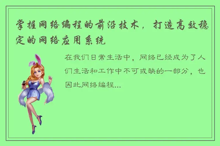 掌握网络编程的前沿技术，打造高效稳定的网络应用系统