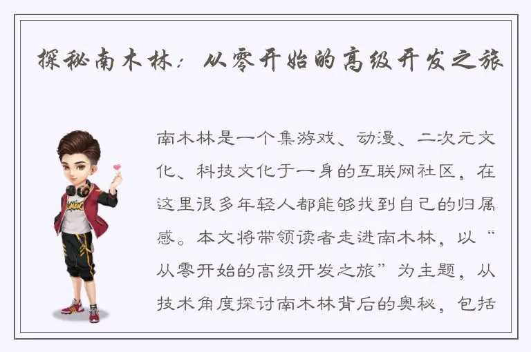 探秘南木林：从零开始的高级开发之旅