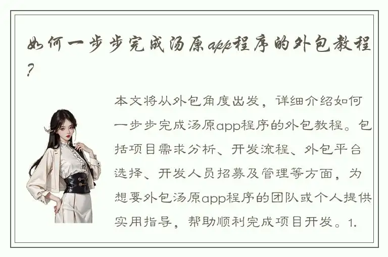 如何一步步完成汤原app程序的外包教程？