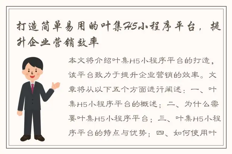 打造简单易用的叶集H5小程序平台，提升企业营销效率
