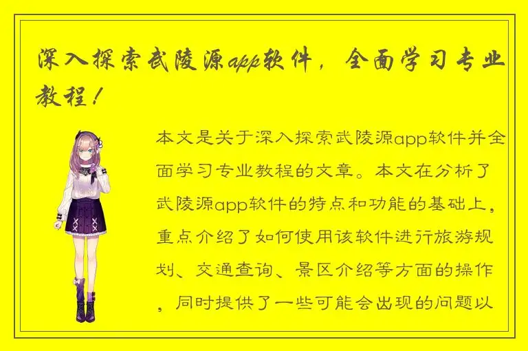 深入探索武陵源app软件，全面学习专业教程！