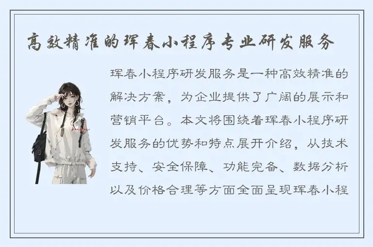 高效精准的珲春小程序专业研发服务