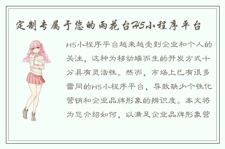 定制专属于您的雨花台H5小程序平台