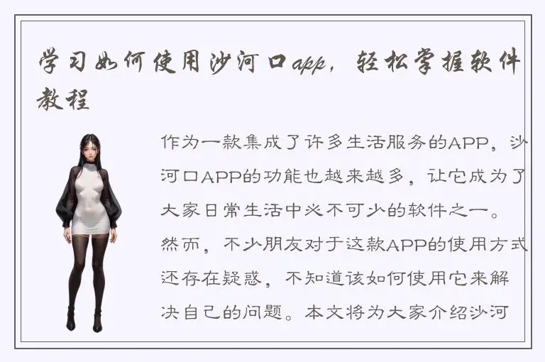 学习如何使用沙河口app，轻松掌握软件教程