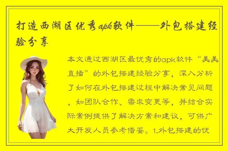 打造西湖区优秀apk软件——外包搭建经验分享