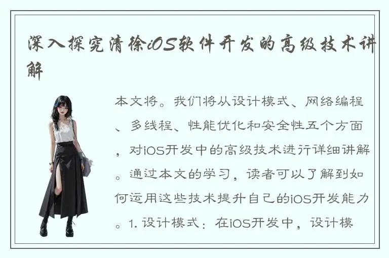 深入探究清徐iOS软件开发的高级技术讲解