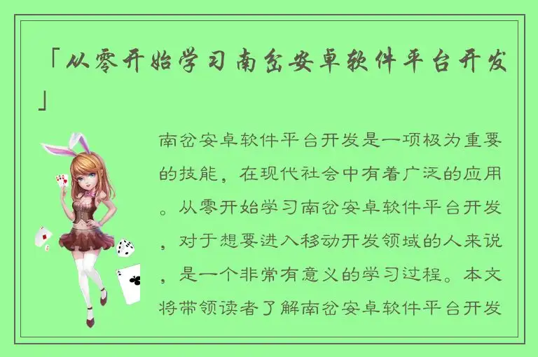 「从零开始学习南岔安卓软件平台开发」