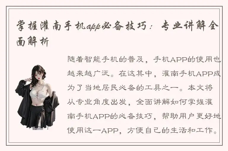 掌握灌南手机app必备技巧：专业讲解全面解析