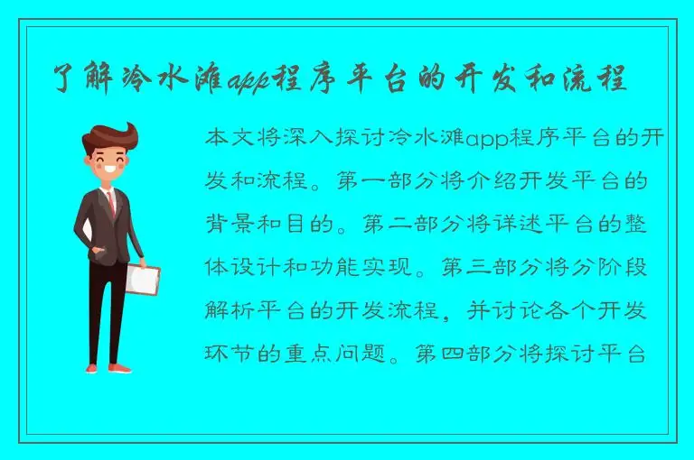 了解冷水滩app程序平台的开发和流程