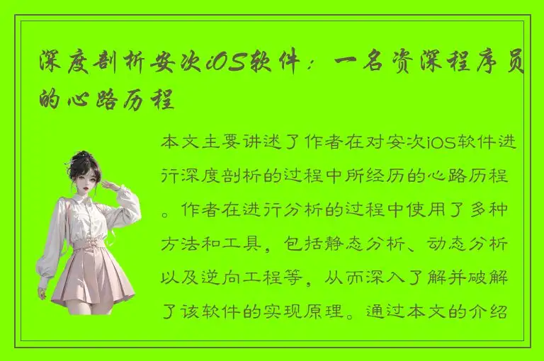 深度剖析安次iOS软件：一名资深程序员的心路历程