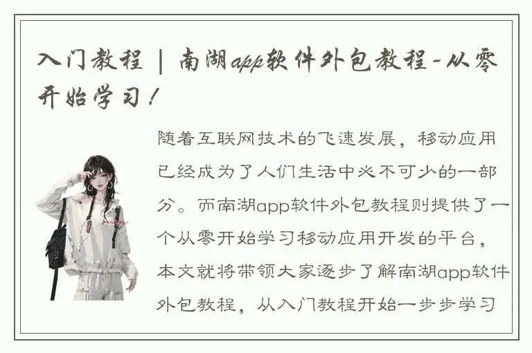 入门教程 | 南湖app软件外包教程-从零开始学习！