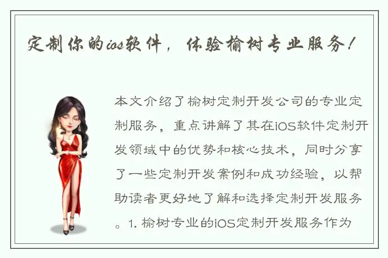定制你的ios软件，体验榆树专业服务！