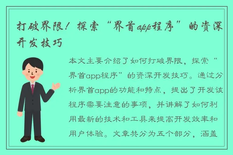 打破界限！探索“界首app程序”的资深开发技巧