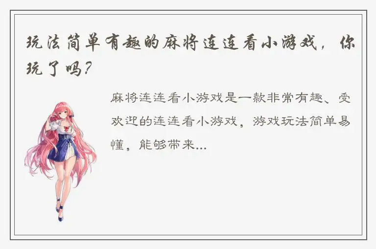 玩法简单有趣的麻将连连看小游戏，你玩了吗？