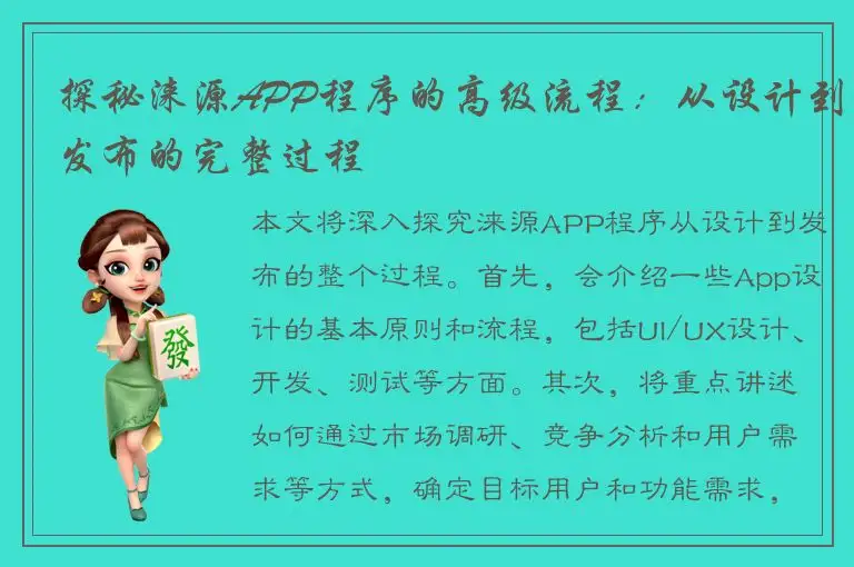 探秘涞源APP程序的高级流程：从设计到发布的完整过程