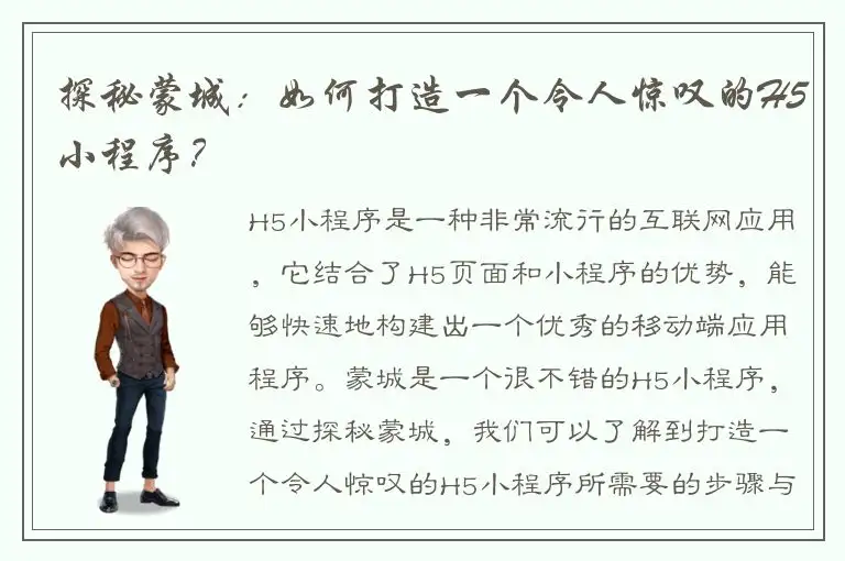 探秘蒙城：如何打造一个令人惊叹的H5小程序？
