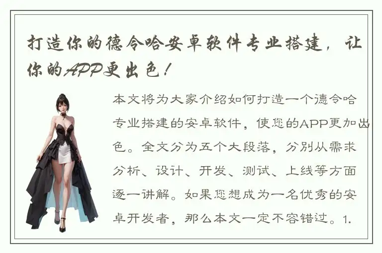 打造你的德令哈安卓软件专业搭建，让你的APP更出色！