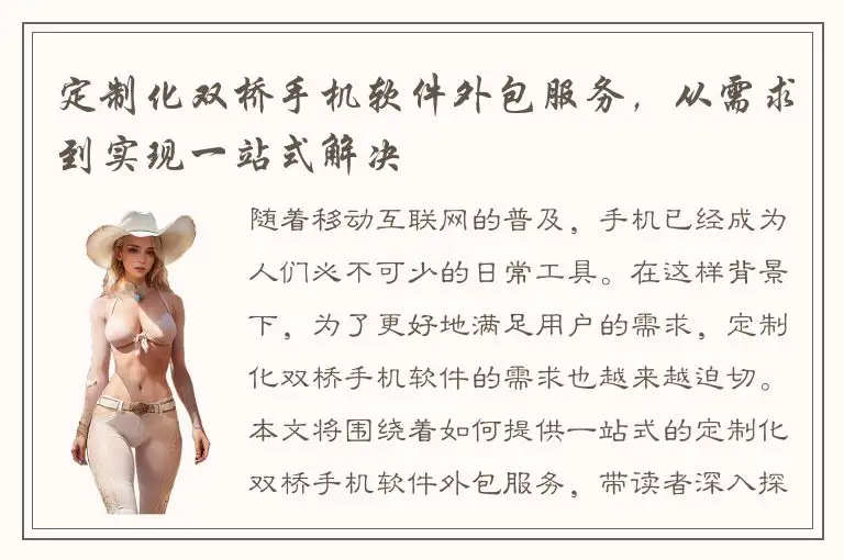 定制化双桥手机软件外包服务，从需求到实现一站式解决