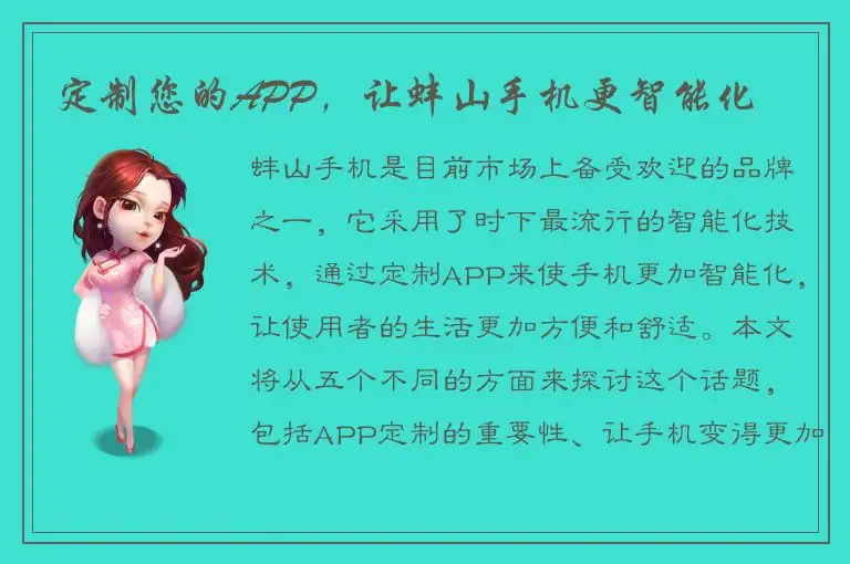 定制您的APP，让蚌山手机更智能化